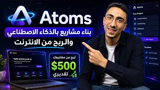 في 5 دقائق عملت مشروع كامل بالـ AI - ممكن يجيبلك 500$ شهرياً!