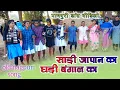 Download Lagu sadi japan ka ghadi bangal ka // nagpuri chai dance // old nagpuri song