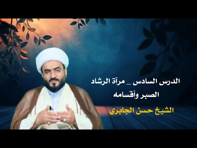 ⁣الدرس السادس - مرآة الرشاد - الصبر وأقسامه .