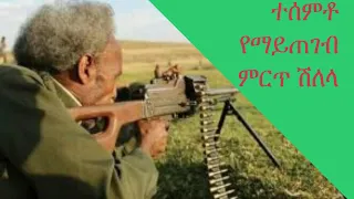 Ethiopian Kererto Shilela Fukera ተሰምቶ የማይጠገብ ምርጥ ሽለላ 