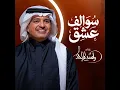 سوالف عشق - راشد الماجد