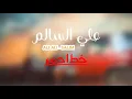 علي السالم - خط احمر ( فيديو كليب حصري ) | 2020