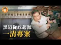 Download Lagu 一場越掃越黑的掃黑行動，造就最大尾的黑道立委【一清專案】