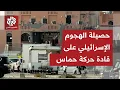 Download Lagu حصيلة أولية للهجوم الإسرائيلي لاغتيال قادة حماس .. 5 شهداء بينهم نجل رئيس الحركة في غزة خليل الحية
