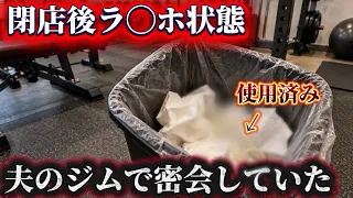 夫のジムで妻が客と密会おっぱじめ突撃!