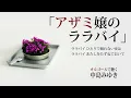 「アザミ嬢のララバイ」中島みゆき【オルゴール】歌詞付 オルゴールで聴く名曲 カバー cover【タイムスリップグリコ】MiyukiNakajima