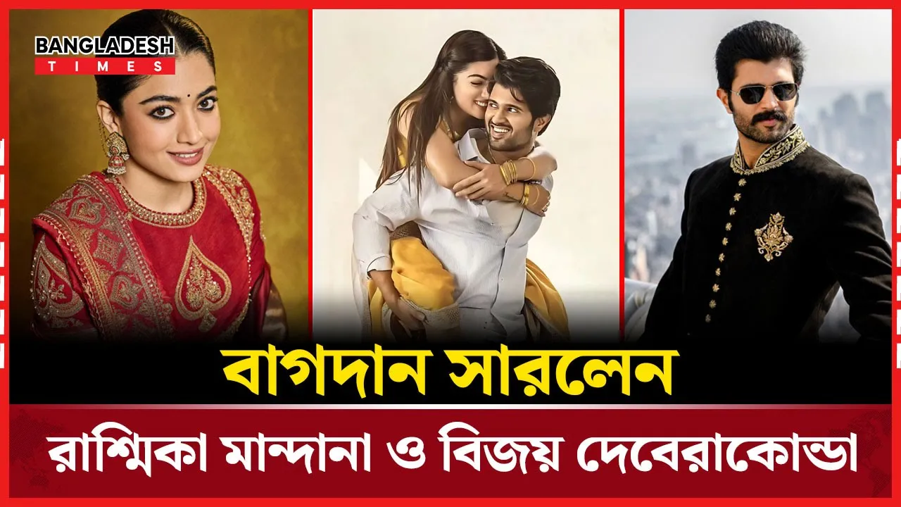 রাশ্মিকা মান্দানা ও বিজয় দেবেরাকোন্ডা বাগদান সম্পন্ন