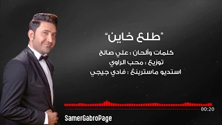                              سامر كابرو   طلع خاين دندنها
