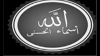 اسماء الله الحسني هشام عباس 