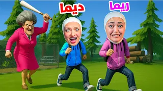 المدرسة الشريرة حبستني أنا وديما 😭 - Scary Teacher