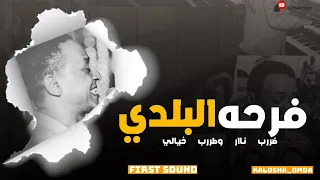 أخطر حفلات 2022 الامبراطور محمد فوزي حفلة السيل فرحة البلدي غيير عندما يندمج الريس 