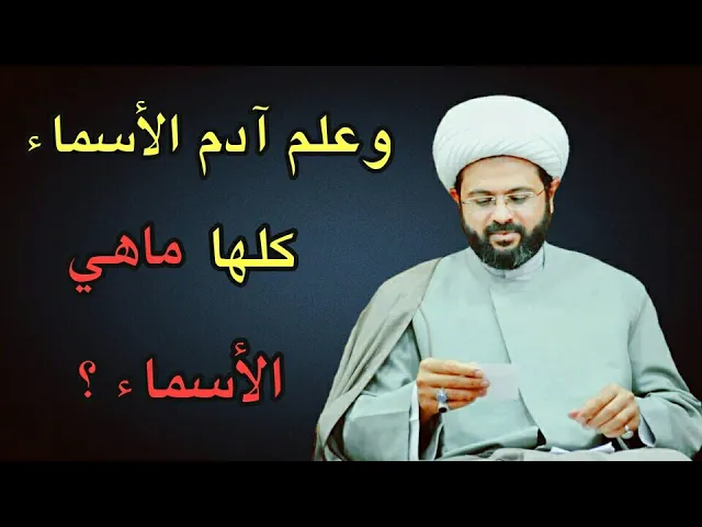 ⁣وعلم آدم الأسماء كلها ماهي الأسماء ؟ :- سماحة الشيخ مهدي الطرفي