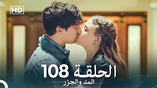 المد والجزر الحلقة 108 Arabic Dubbed FULL HD 