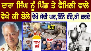 ਵੇਖੋ Dara singh ਦਾ ਪੂਰਾ ਪਿੰਡ,ਜਾਣੋ ਪਿੰਡ ਵਾਲੇ ਕੀ ਬੋਲੇ | Interview, Family,Son, Village Tour, Biography