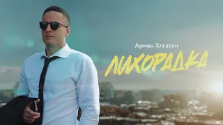 Armen Khlgatyan - Лихорадка