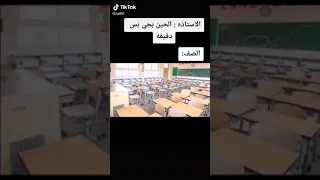 ال طالبات اذ شافو ال استاذه طلعت بره الفصل  ال طالبات اذ شافو ال استاذه طلعت بره الفصل