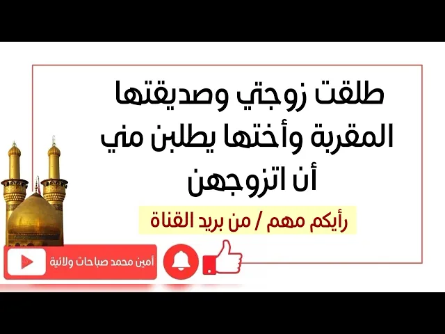 ⁣طلقت زوجتي وصديقتها المقربة وأختها يطلبن مني أن اتزوجهن.. ارجو النصيحة / من بريد القناة