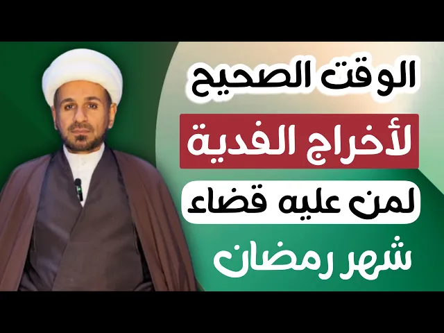 ⁣الوقت الصحيح ( لإخراج الفدية ) لمن لايتمكن من الصيام في شهر رمضان