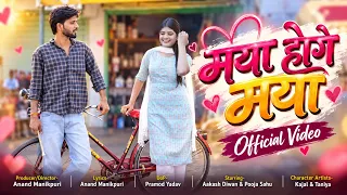 मया होगे मया।2026 New CG Romantic Song। Pooja Sahu। Aakash Diwan । Anand Manikpuri