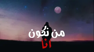               من نكون   العقرب دندنها