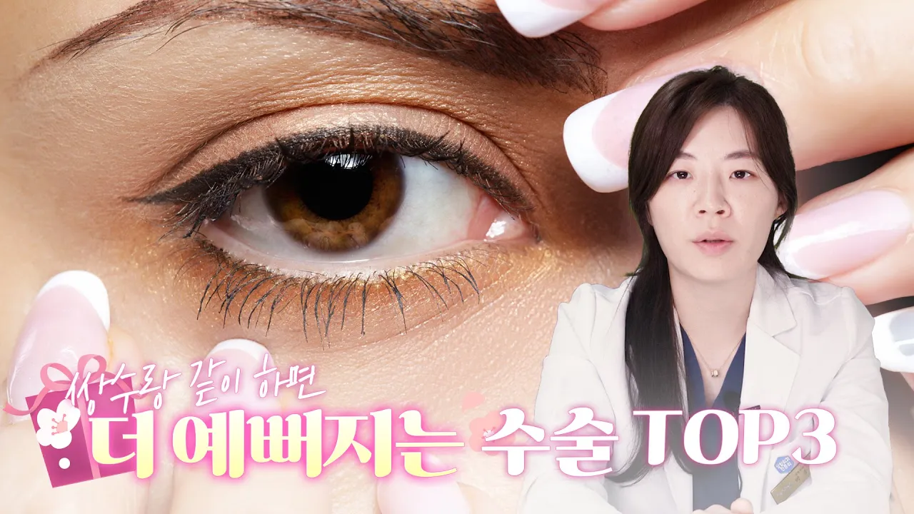 [눈성형] 쌍꺼풀 수술, 이거랑 같이하면 더 예뻐진다? 😘