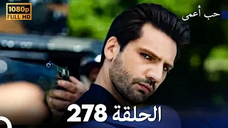 حب أعمى الحلقة 278 Arabic Dubbed 