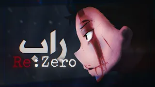 راب ريزيرو أكثر من يدرك جحيم المعاناه Re Zero Solomyth 