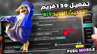 فعالة 1000 تفعيل 120فريم التحديث الجديد4 1 ببجي موبايل تفعيل 120سوبر فريم تفعيل90فريم تفغيل60فريم 