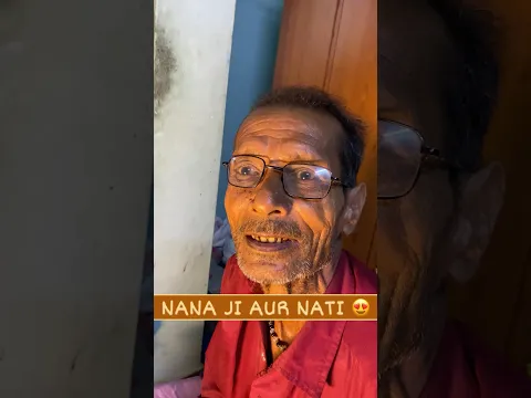 नाना जी और नाती 😍😂 #relatable  #shortsfeed