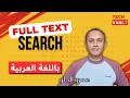 Full Text Search FTS in Databases Arabic - with Amr Elhelw