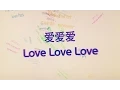 Lagu 蔡依林 Jolin Tsai - Love Love Love - Lyrics and Translation