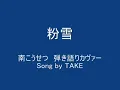 ～粉雪～  南こうせつ　弾き語りカヴァー