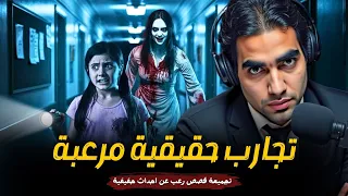 تجارب حقيقية مرعبة مش هتصدق قالوا ايه رعب حقيقي قصص رعب حقيقية حدثت بالفعل رعب ادهم صقر 