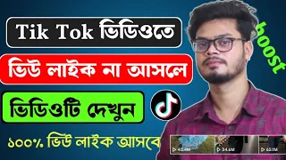 TikTok video views increase | কিভাবে টিকটক ভিডিও ভিউ বাড়াবেন | TikTok video boost