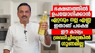 കടയിൽ നിന്നും എണ്ണ വാങ്ങുമ്പോ ഈ ചേരുവ ഉണ്ടോ എന്ന് നോക്കി വാങ്ങുക ഇല്ലങ്കിൽ നിത്യരോഗി ആകും