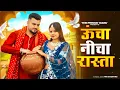 Download Lagu Uncha Nicha Rasta Dance | New Haryanvi DJ Viral Song 2025|Raj Mawar, Komal C| New Haryanvi Song 2025