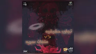 رعب أحمد يونس تجارب حقيقية 48 فى كلام معلمين على الراديو9090 