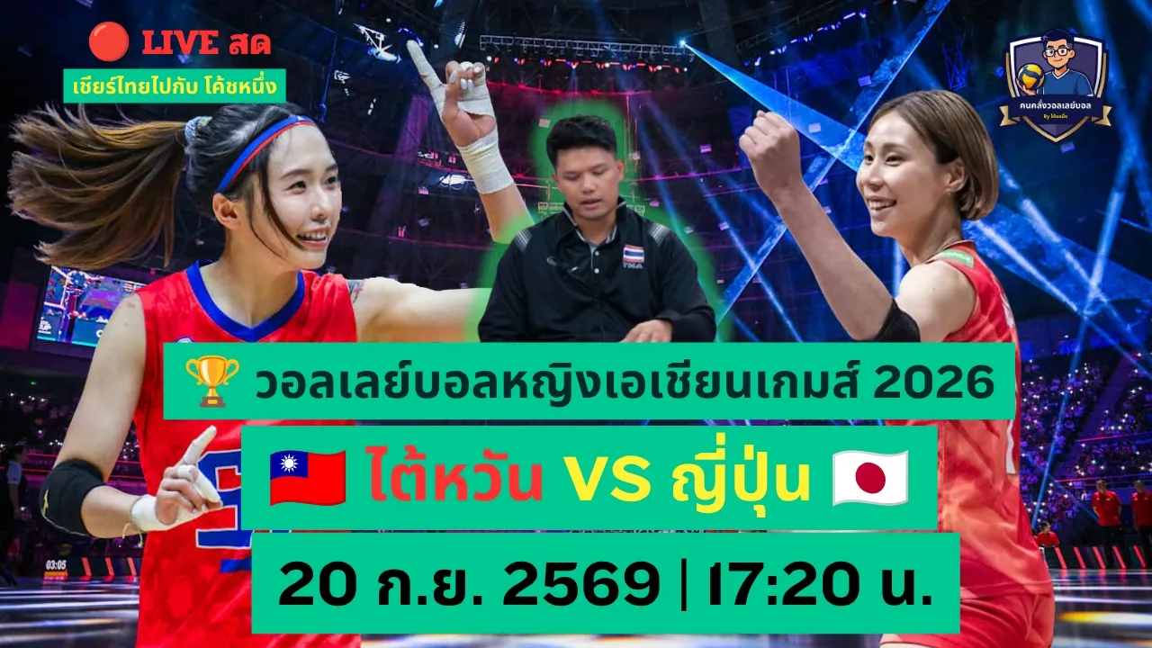 🔴 LIVE สด! เดือดแน่! 🇹🇼 ไต้หวัน VS ญี่ปุ่น 🇯🇵 | ใครจะไปต่อ? | เอเชียนเกมส์ 2026
