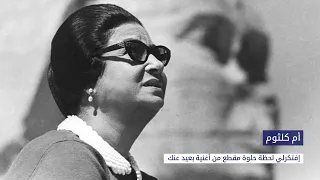 أم كلثوم   إفتكرلي لحظة حلوة  بعيد عنك                                          دندنها