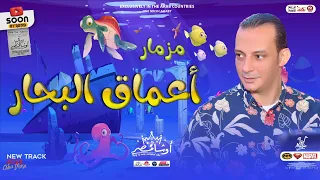 مزمار أعماق البحار جديد2023 العالمي محمد اوشا توزيعات حظ جديده هتكسر السماعات 3maq Albehar  مزمار أعماق البحار جديد2023 العالمي محمد اوشا توزيعات حظ جديده هتكسر السماعات 3maq Albehar