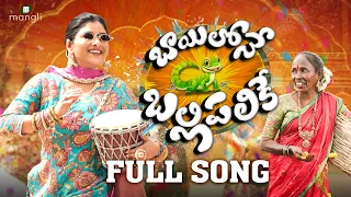 mangli bayilone ballipalike full song suresh bobbili nagavva kamaleslavath shekarvirus damureddy