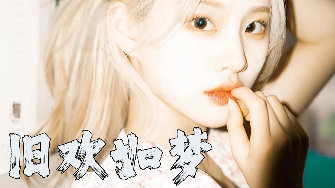 李克勤 旧欢如梦 Club Rmx 粤语 李克勤 旧欢如梦 Club Rmx 粤语