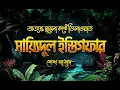 Lagu তওবার সর্বশ্রেষ্ঠ দুআ - সাইয়েদুল ইস্তেগফার ┇ Sayyidul Istighfar recited by Sheikh Masud