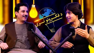 «د فکرونو نړۍ» خپرونه کې مو دا ځل ننګیالی قلاتوال صیب مېلمه کړی دی