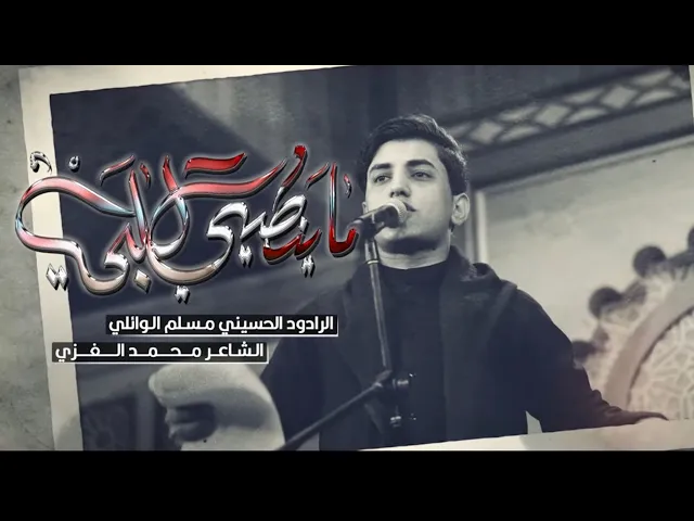 ⁣ما ينطيني كلبي | ملا مسلم الوائلي | استقبال شهر محرم الحرام حسينية داود العاشور 1445هـ