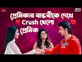 Download Lagu প্রেমিকার বান্ধবীকে দেখে Crush খেলো প্রেমিক | Khoka 420 | Movie Scene | Dev | Nussrat | Subhasree