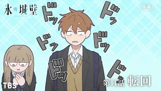YouTube影片, 內容是冰之城牆 的 第 11 話預告