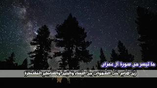 زين للناس حب الشهوات تلاوه خاشعه للقارئ عبد الرحمن مسعد 