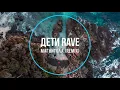 ДЕТИ RAVE - МАГНИТОЛА (remix) Новинки Музыки 2020
