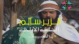 مسلسل الزير سالم التراثي النادر 1977 الحلقة 1 
